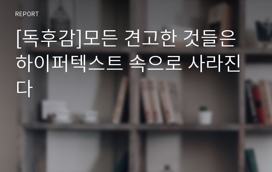 [독후감]모든 견고한 것들은 하이퍼텍스트 속으로 사라진다