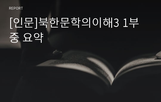 [인문]북한문학의이해3 1부중 요약
