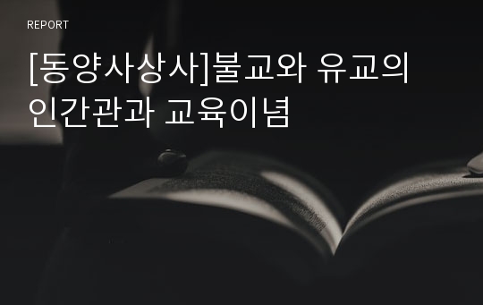 [동양사상사]불교와 유교의 인간관과 교육이념