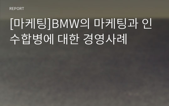 [마케팅]BMW의 마케팅과 인수합병에 대한 경영사례