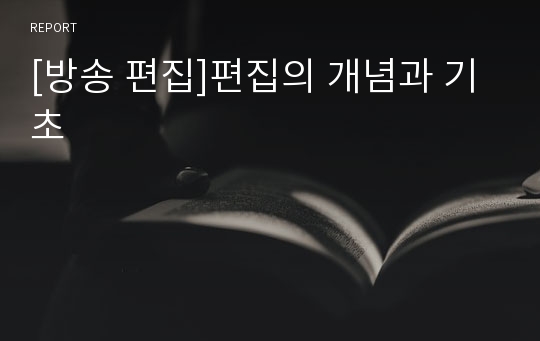 [방송 편집]편집의 개념과 기초