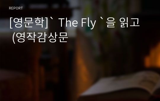 [영문학]` The Fly `을 읽고 (영작감상문