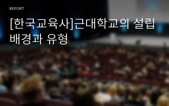 [한국교육사]근대학교의 설립배경과 유형
