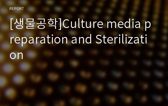 [생물공학]Culture media preparation and Sterilization