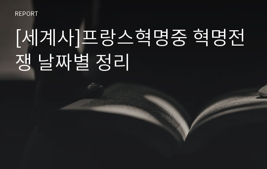 [세계사]프랑스혁명중 혁명전쟁 날짜별 정리