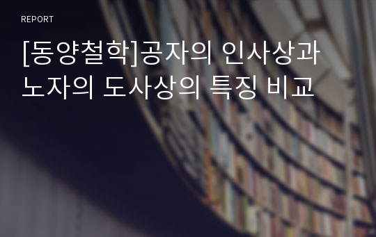 [동양철학]공자의 인사상과 노자의 도사상의 특징 비교