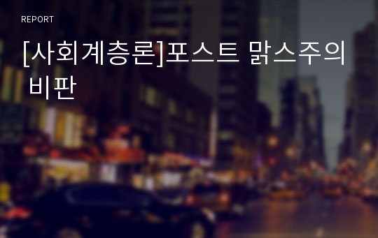 [사회계층론]포스트 맑스주의 비판