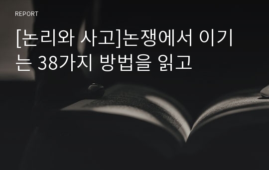 [논리와 사고]논쟁에서 이기는 38가지 방법을 읽고