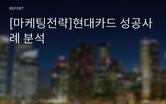 [마케팅전략]현대카드 성공사례 분석