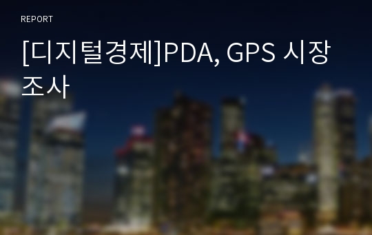 [디지털경제]PDA, GPS 시장조사