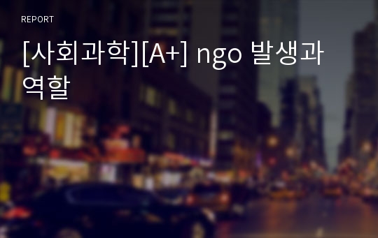 [사회과학][A+] ngo 발생과 역할