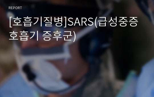 [호흡기질병]SARS(급성중증 호흡기 증후군)