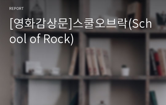 [영화감상문]스쿨오브락(School of Rock)
