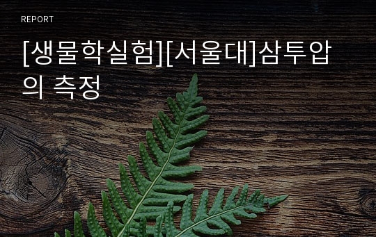 [생물학실험][서울대]삼투압의 측정