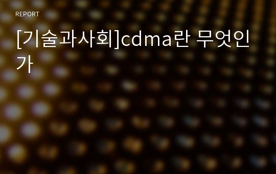 [기술과사회]cdma란 무엇인가