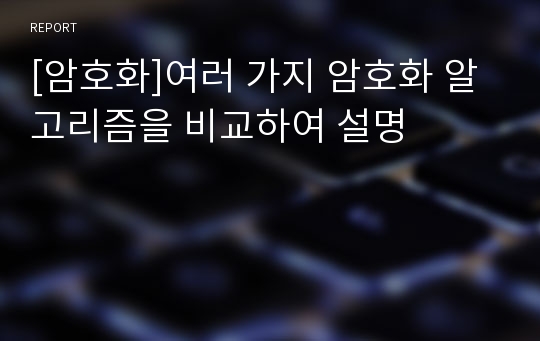 [암호화]여러 가지 암호화 알고리즘을 비교하여 설명