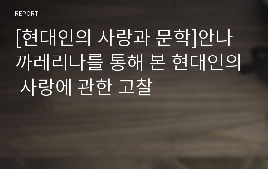 [현대인의 사랑과 문학]안나까레리나를 통해 본 현대인의 사랑에 관한 고찰