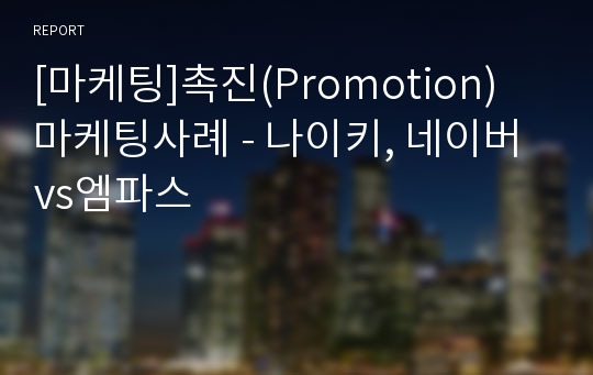 [마케팅]촉진(Promotion) 마케팅사례 - 나이키, 네이버vs엠파스