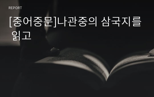 [중어중문]나관중의 삼국지를 읽고