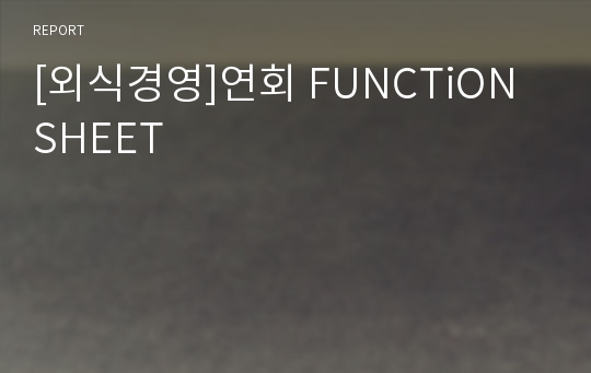 [외식경영]연회 FUNCTiON SHEET