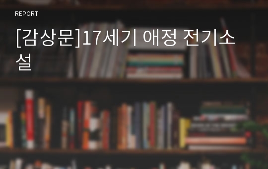 [감상문]17세기 애정 전기소설