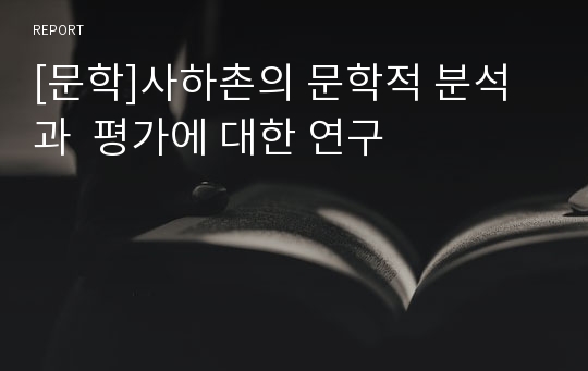 [문학]사하촌의 문학적 분석과  평가에 대한 연구