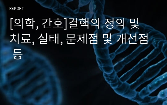 [의학, 간호]결핵의 정의 및 치료, 실태, 문제점 및 개선점 등