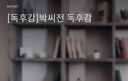[독후감]박씨전 독후감
