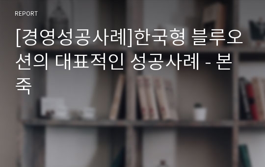 [경영성공사례]한국형 블루오션의 대표적인 성공사례 - 본죽