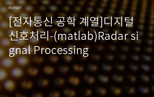 [전자통신 공학 계열]디지털신호처리-(matlab)Radar signal Processing
