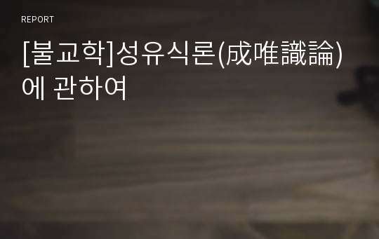 [불교학]성유식론(成唯識論) 에 관하여