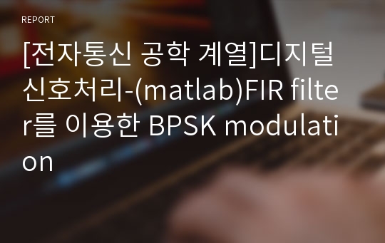 [전자통신 공학 계열]디지털 신호처리-(matlab)FIR filter를 이용한 BPSK modulation