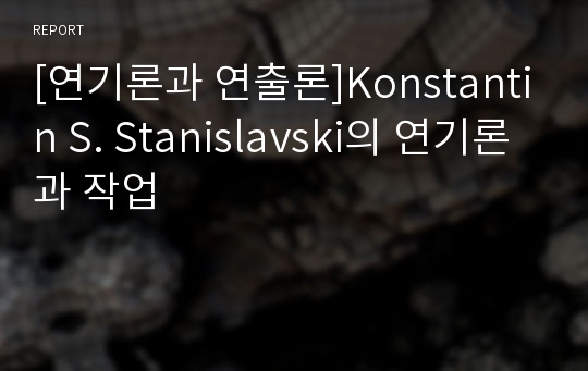 [연기론과 연출론]Konstantin S. Stanislavski의 연기론과 작업