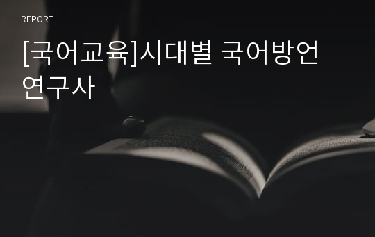 [국어교육]시대별 국어방언 연구사