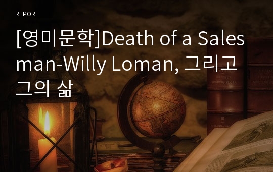[영미문학]Death of a Salesman-Willy Loman, 그리고 그의 삶