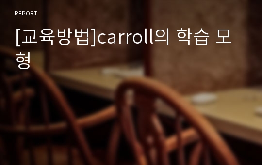 [교육방법]carroll의 학습 모형