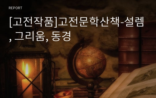 [고전작품]고전문학산책-설렘, 그리움, 동경