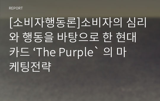 [소비자행동론]소비자의 심리와 행동을 바탕으로 한 현대카드 ‘The Purple` 의 마케팅전략