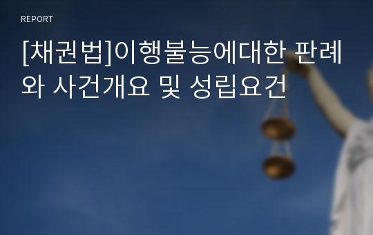 [채권법]이행불능에대한 판례와 사건개요 및 성립요건