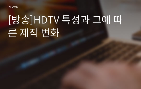 [방송]HDTV 특성과 그에 따른 제작 변화