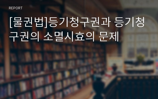 [물권법]등기청구권과 등기청구권의 소멸시효의 문제