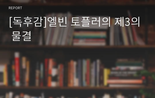 [독후감]엘빈 토플러의 제3의 물결