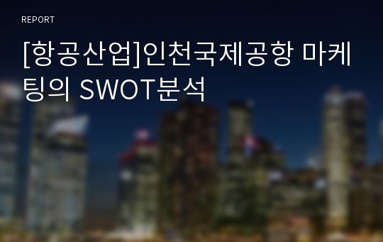 [항공산업]인천국제공항 마케팅의 SWOT분석
