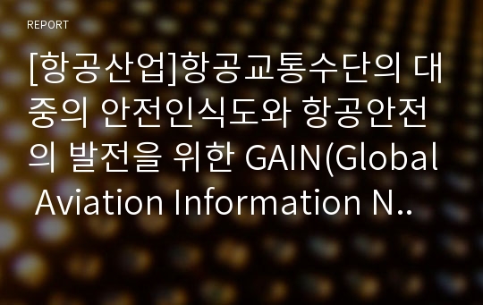 [항공산업]항공교통수단의 대중의 안전인식도와 항공안전의 발전을 위한 GAIN(Global Aviation Information Network)체계의 연구