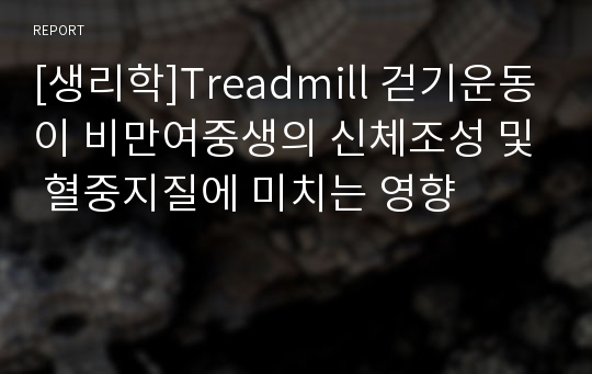 [생리학]Treadmill 걷기운동이 비만여중생의 신체조성 및 혈중지질에 미치는 영향