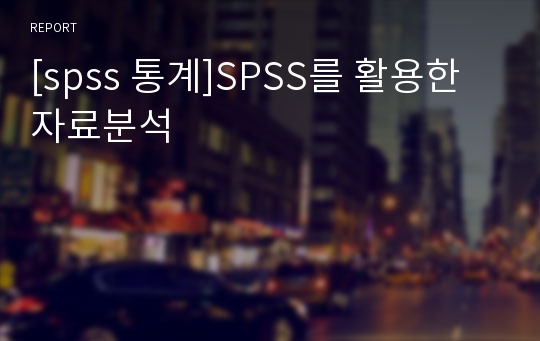 [spss 통계]SPSS를 활용한 자료분석