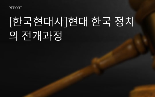 [한국현대사]현대 한국 정치의 전개과정