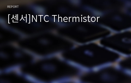 [센서]NTC Thermistor