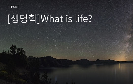 [생명학]What is life?
