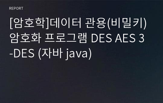 [암호학]데이터 관용(비밀키) 암호화 프로그램 DES AES 3-DES (자바 java)